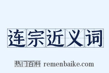 连宗近义词是什么意思的图片